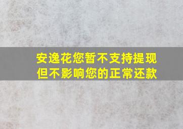 安逸花您暂不支持提现 但不影响您的正常还款